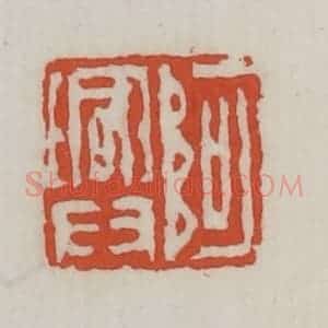 清代 王禔辑 印谱《阿兴》篆刻印章作品图片欣赏