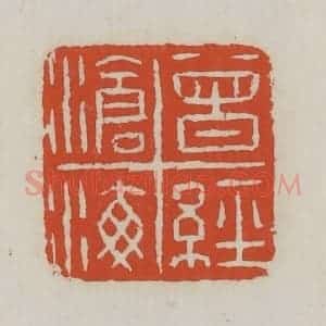清代 王禔辑 印谱《曾经沧海》篆刻印章作品图片欣赏