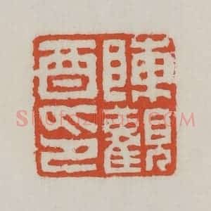 清代 王禔辑 印谱《陈观酉印》篆刻印章作品图片欣赏