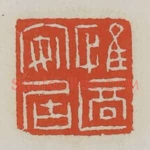 清代 王禔辑 印谱《惟适安居》篆刻印章作品图片欣赏