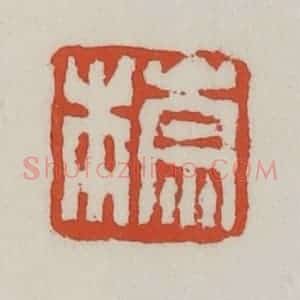 清代 王禔辑 印谱《崇本》篆刻印章作品图片欣赏