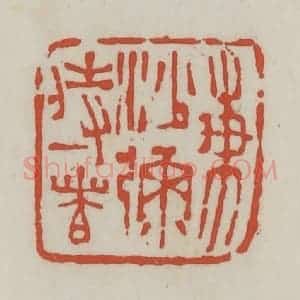 清代 王禔辑 印谱《东沙弥侍者》篆刻印章作品图片欣赏