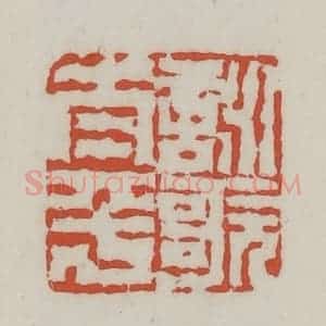 清代 王禔辑 印谱《咏歌太平》篆刻印章作品图片欣赏