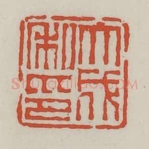 清代 王禔辑 印谱《大成私印》篆刻印章作品图片欣赏