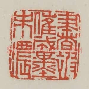 清代 王禔辑 印谱《书被催成墨未浓》篆刻印章作品图片欣赏