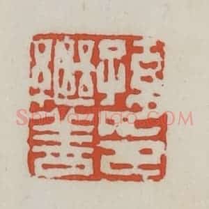 清代 王禔辑 印谱《孙继善印》篆刻印章作品图片欣赏