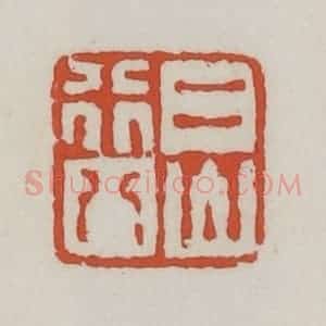 清代 王禔辑 印谱《二山行八》篆刻印章作品图片欣赏
