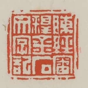 清代 王禔辑 印谱《陈经审释金石文字记》篆刻印章作品图片欣赏