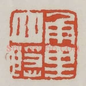 清代 王禔辑 印谱《角里小隐》篆刻印章作品图片欣赏