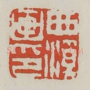 清代 王禔辑 印谱《西溪画印》篆刻印章作品图片欣赏