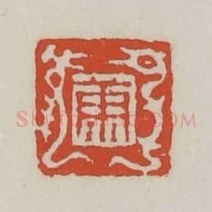 清代 王禔辑 印谱《康》篆刻印章作品图片欣赏