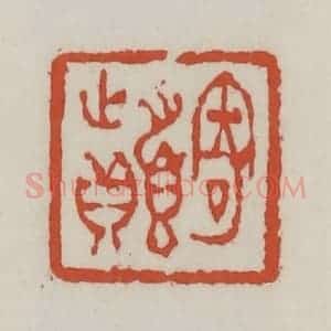 清代 王禔辑 印谱《寄颠》篆刻印章作品图片欣赏