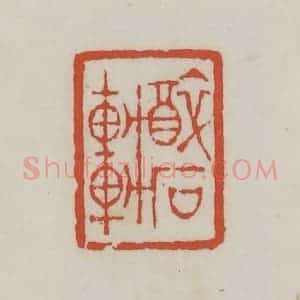 清代 王禔辑 印谱《醉石轩》篆刻印章作品图片欣赏