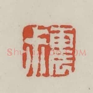 清代 王禔辑 印谱《震叔》篆刻印章作品图片欣赏