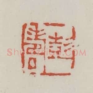 清代 王禔辑 印谱《彭寿》篆刻印章作品图片欣赏