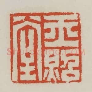 清代 王禔辑 印谱《玉照堂》篆刻印章作品图片欣赏