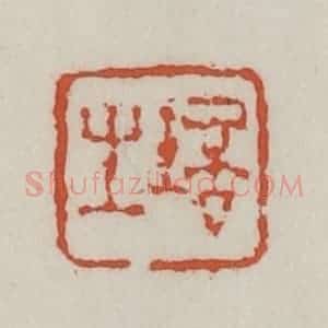 清代 王禔辑 印谱《培之》篆刻印章作品图片欣赏