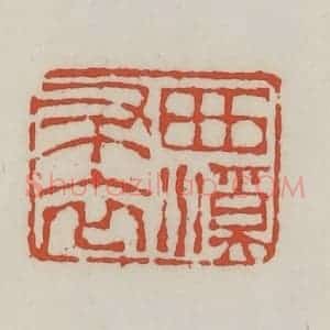 清代 王禔辑 印谱《西溪布衣》篆刻印章作品图片欣赏