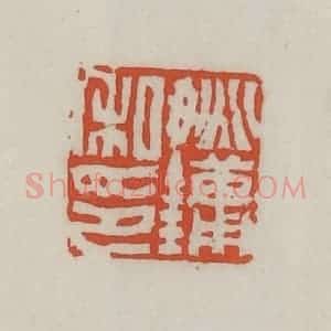 清代 王禔辑 印谱《姚镛私印》篆刻印章作品图片欣赏