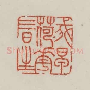 清代 王禔辑 印谱《我早荷花三日生》篆刻印章作品图片欣赏