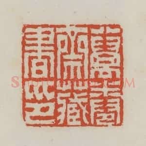 清代 王禔辑 印谱《八万卷斋藏书印》篆刻印章作品图片欣赏