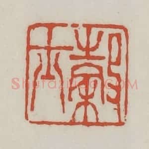 清代 王禔辑 印谱《谷士》篆刻印章作品图片欣赏