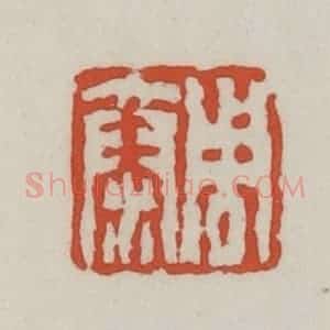 清代 王禔辑 印谱《周泰》篆刻印章作品图片欣赏
