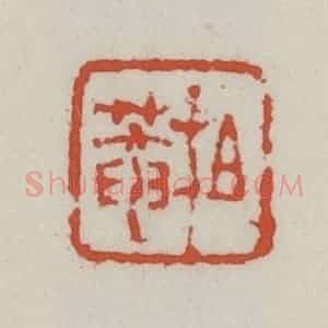 清代 王禔辑 印谱《柏庵》篆刻印章作品图片欣赏