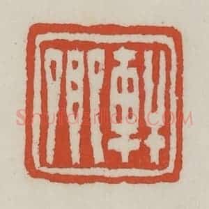 清代 王禔辑 印谱《轩卿》篆刻印章作品图片欣赏