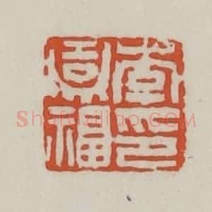 清代 王禔辑 印谱《李嘉福印》篆刻印章作品图片欣赏