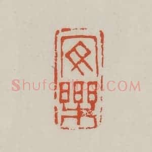 清代 王禔辑 印谱《安乐》篆刻印章作品图片欣赏