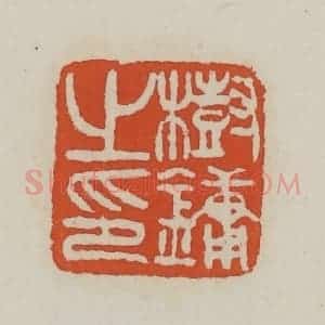 清代 王禔辑 印谱《树镛之印》篆刻印章作品图片欣赏