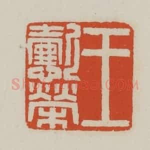 清代 王禔辑 印谱《王懿荣》篆刻印章作品图片欣赏