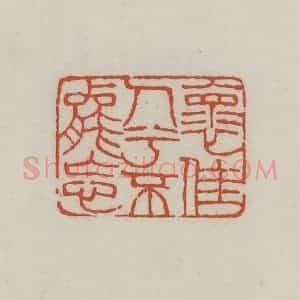 清代 王禔辑 印谱《怀佳人兮不能忘》篆刻印章作品图片欣赏