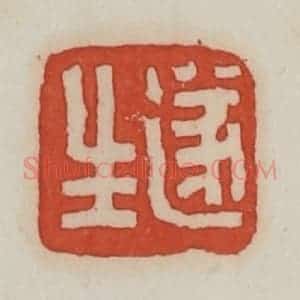 清代 王禔辑 印谱《遂生》篆刻印章作品图片欣赏