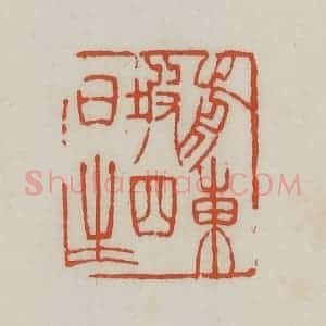 清代 王禔辑 印谱《前东坡四日生》篆刻印章作品图片欣赏