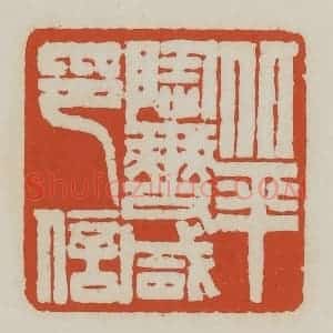 清代 王禔辑 印谱《北平陶燮咸印信》篆刻印章作品图片欣赏