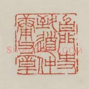 清代 王禔辑 印谱《白门史致道仲庸父章》篆刻印章作品图片欣赏