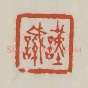 清代 王禔辑 印谱《谨諴》篆刻印章作品图片欣赏