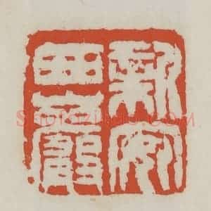 清代 王禔辑 印谱《新安西岩》篆刻印章作品图片欣赏