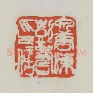清代 王禔辑 印谱《泉唐陈彭寿印信》篆刻印章作品图片欣赏
