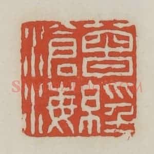 清代 王禔辑 印谱《曾经沧海》篆刻印章作品图片欣赏
