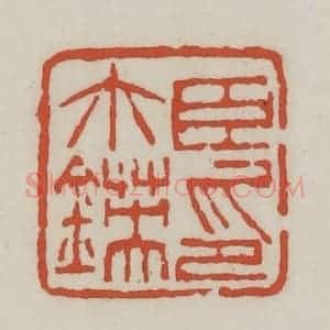 清代 王禔辑 印谱《臣尔锳印》篆刻印章作品图片欣赏