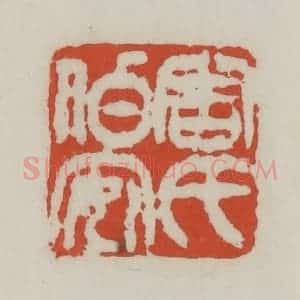 清代 王禔辑 印谱《周氏伯安》篆刻印章作品图片欣赏