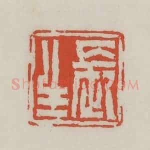 清代 王禔辑 印谱《长生》篆刻印章作品图片欣赏
