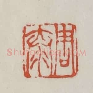 清代 王禔辑 印谱《周泰》篆刻印章作品图片欣赏
