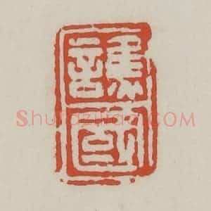 清代 王禔辑 印谱《谯国》篆刻印章作品图片欣赏