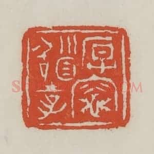 清代 王禔辑 印谱《厚灶稽孝》篆刻印章作品图片欣赏