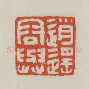 清代 王禔辑 印谱《逍遥容与》篆刻印章作品图片欣赏