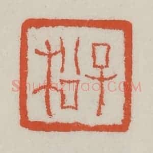 清代 王禔辑 印谱《子松》篆刻印章作品图片欣赏